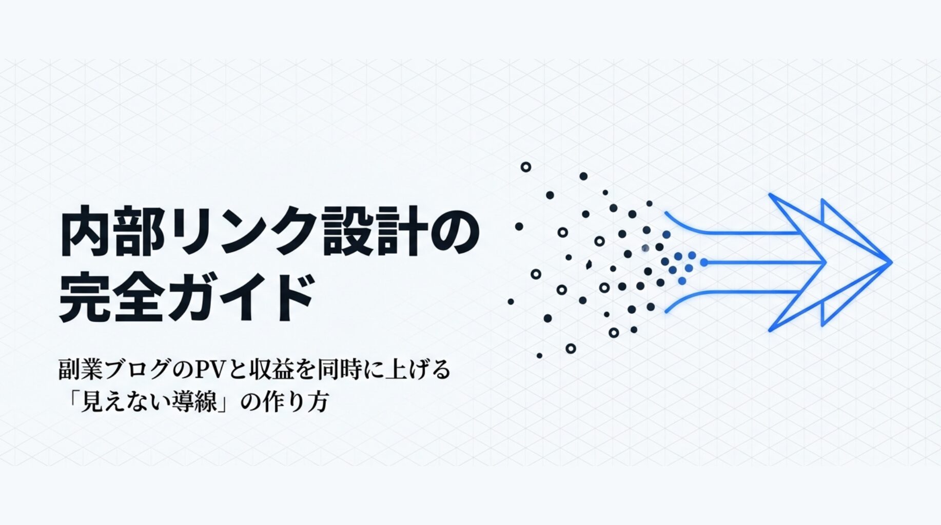 内部リンク設計の完全ガイド