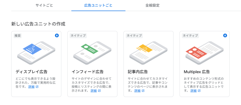 アドセンス広告の種類