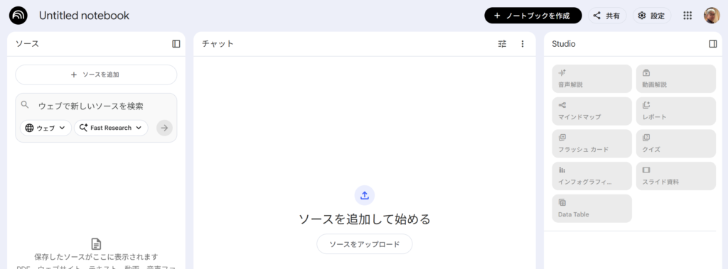 NotebookLMの基本画面