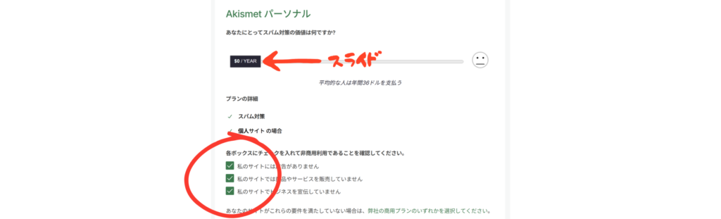 Akismet 個人プラン