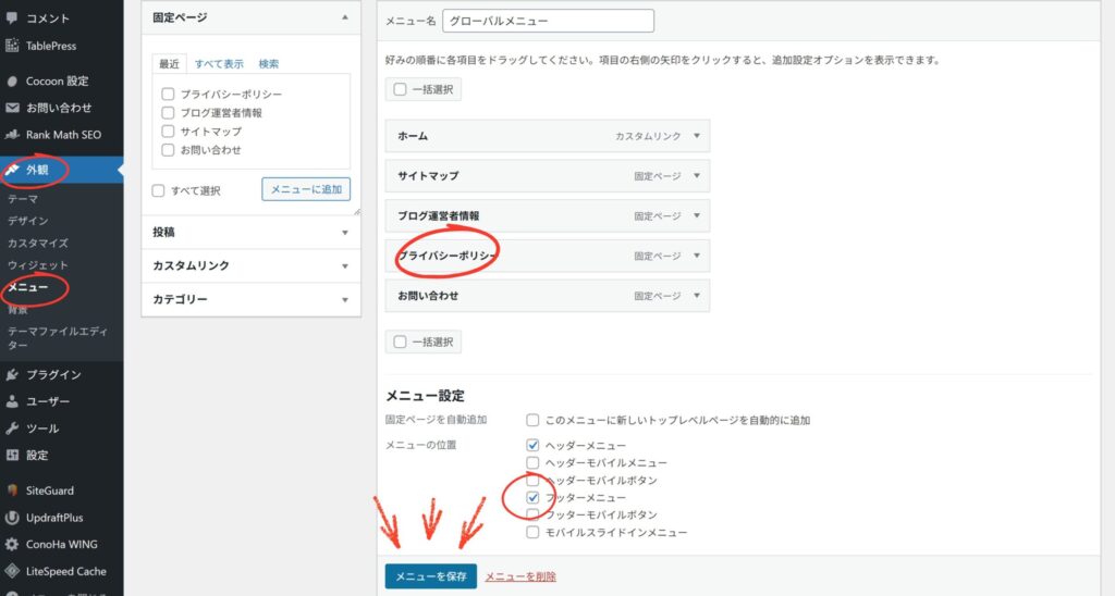 フッターメニュー設定
