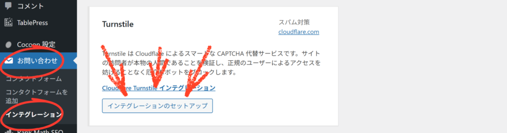 インテグレーションのセットアップ
