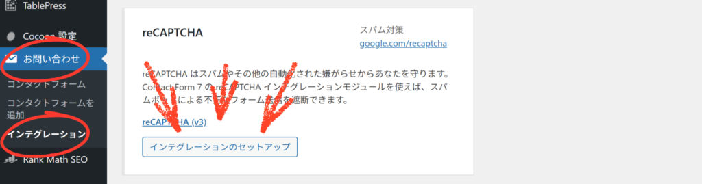 reCAPTCHA セットアップ