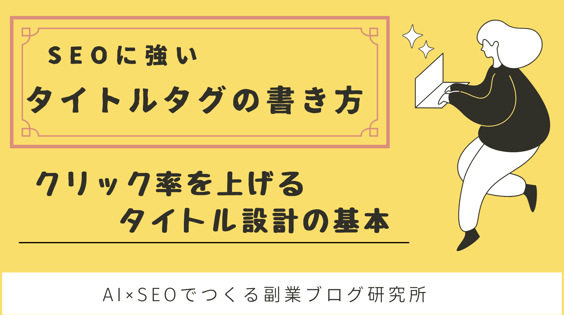 SEOに強いタイトル設計の基本